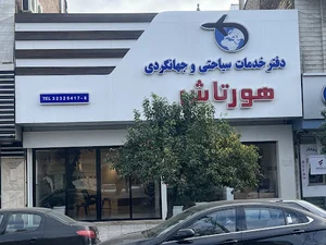 HourtashTravel and Tourism Office