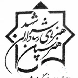 هنرستان هنرهای زیبای سرداران شهید ساوه