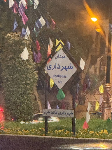 میدان شهرداری