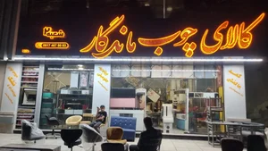 تجهیزات آرایشگاه ماندگار 2