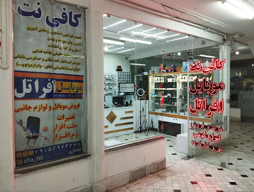 کافی نت و موبایل افراتل