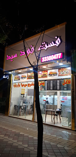 فست فود سید