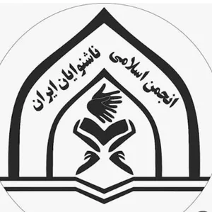 انجمن اسلامی ناشنوایان ایران