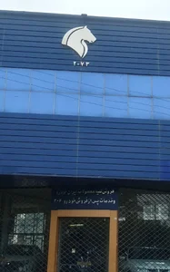 نمایندگی ایران خودرو