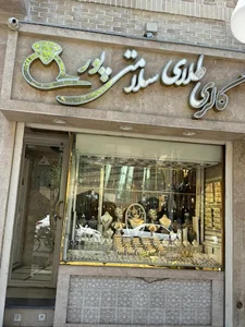 Salamatipour Jewelry Gallery گالری طلا‌فروشی سلامتی‌پور
