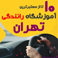 آموزشگاه رانندگي امير