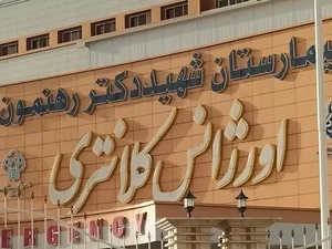بیمارستان شهيد رهنمون 4