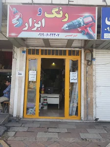 رنگ و ابزار و الکتریکی ابراهیمی