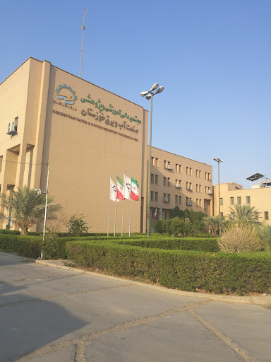 مجتمع عالی آموزشی و پژوهشی صنعت آب و برق خوزستان