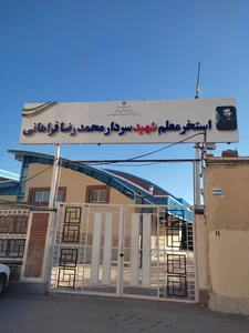 استخر شهید فراهانی