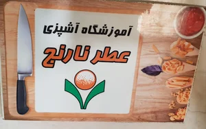 آموزشگاه آشپزی عطر نارنج