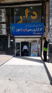 کارگزاری شعبه ۵ اهواز