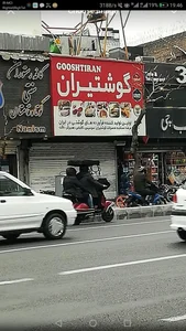 گوشتیران 3