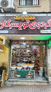 آجیل و خشکبار آلنگ (گردوی تویسرکان)
