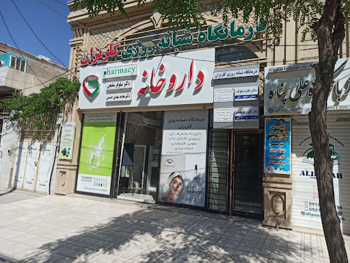 داروخانه دکتر شفیعی دکتر حسینی