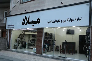 فروشگاه لوازم سوارکاری میلاد
