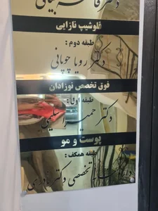 مطب خانم دکتر رویا چوپانی 3