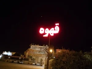 کافه اشکان