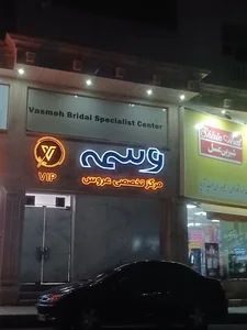 مرکز تخصصی عروس وسمه
