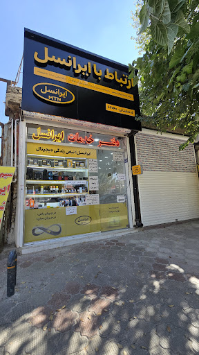 مرکز ایرانسل زینبیه کد ۶۲۰۴۰