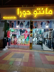 مانتو حورا