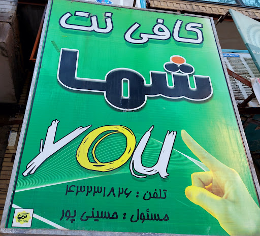 کافی نت شما