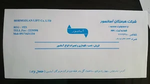 شرکت هرمزگان آسانسور