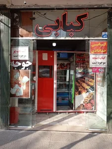 کبابی خدادادی 2