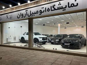 نمایشگاه اتومبیل اروان