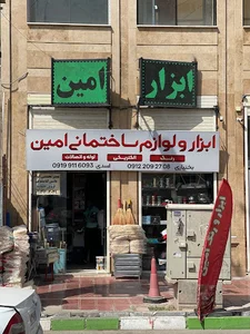 ابزار امین