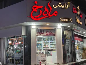 آرایشی ماه رخ 5