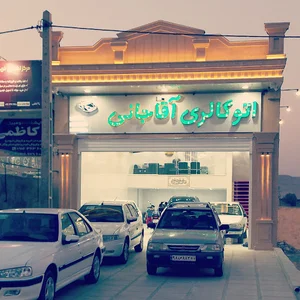اتو گالری آقاجانی