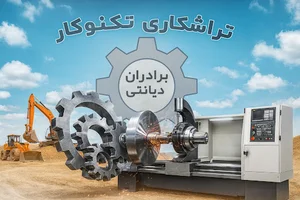 تراشکاری تکنوکار برادران دیانتی