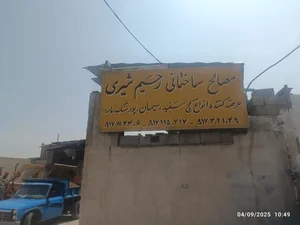 مصالح ساختمانی رحیم شیری 2