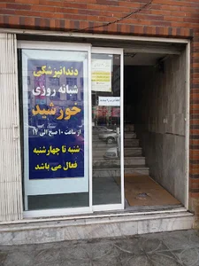 درمانگاه شبانه روزی خورشید