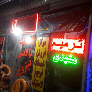 مشهد تایر(برادران مشهدی)داود