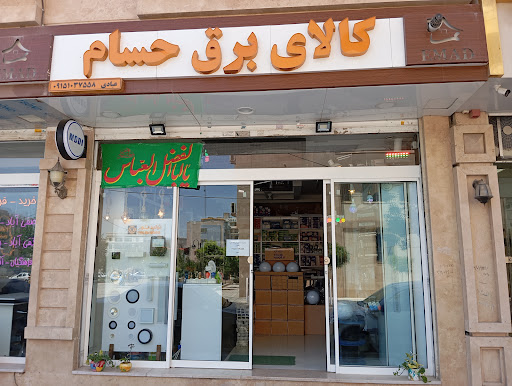 کالای برق حسام
