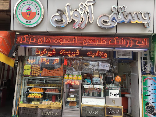 بستنی آژوان