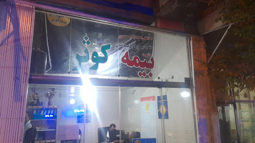بیمه کوثر
