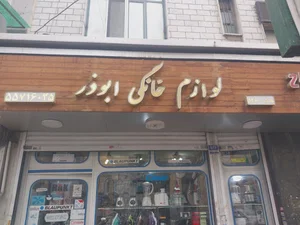 لوازم خانگی ابوذر