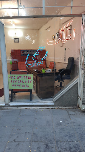 مشاور املاک رحیمی نژاد