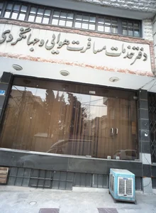 دفتر خدمات مسافرت هوایی و جهانگردی 2