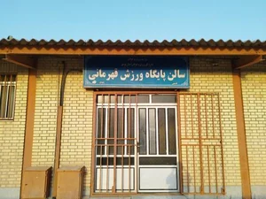 سالن پایگاه ورزش قهرمانی 2