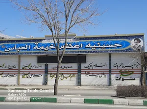 حسینیه اعظم خیمه العباس