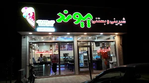 قنادی پیوند
