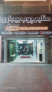 صنایع چوب بیجاری