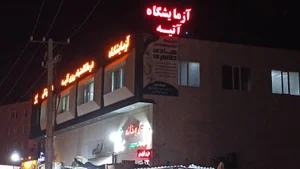 آزمایشگاه تشخیص طبی آتیه