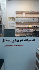 تعمیرات موبایل رحیمی