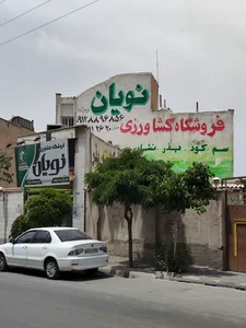 فروشگاه کشاورزی نویان
