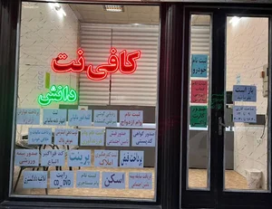 کافی نت دانش